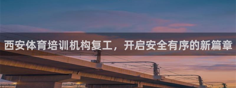 耀世第二关：西安体育培训机构复工，开启安全有序的新篇