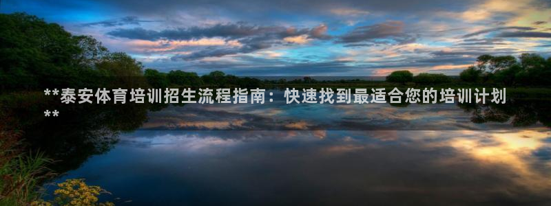 耀世平台注册网址是什么意思：**泰安体育培训招生流程