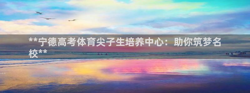 耀世娱乐雷 5O69I7：**宁德高考体育尖子生培养