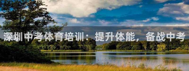 耀世集团商业联盟罗文斌主任：深圳中考体育培训：提升体