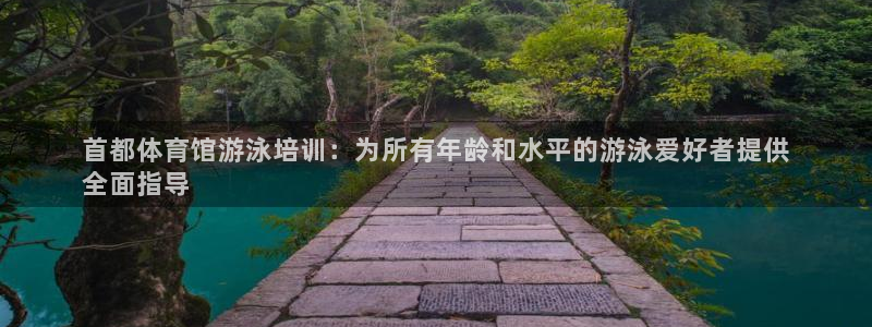 耀世游戏：首都体育馆游泳培训：为所有年龄和水平的游泳
