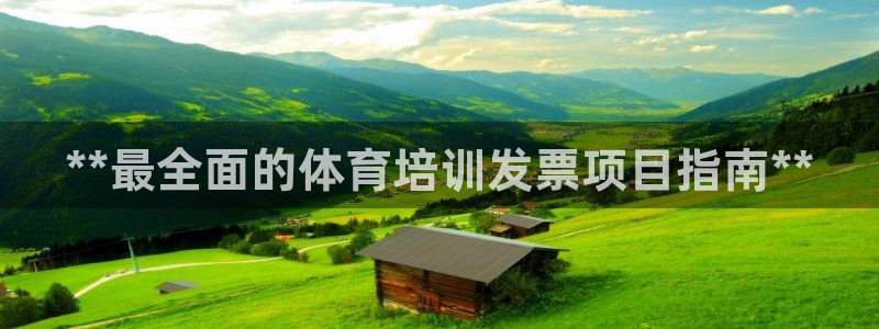 耀世平台主管：**最全面的体育培训发票项目指南**