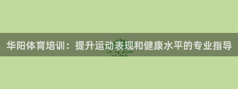 耀世平台开户流程：华阳体育培训：提升运动表现和健康水