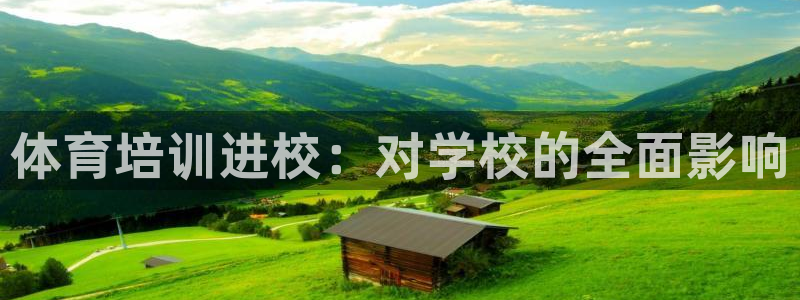 耀世娱乐家 411O31 耀世：体育培训进校：对学校