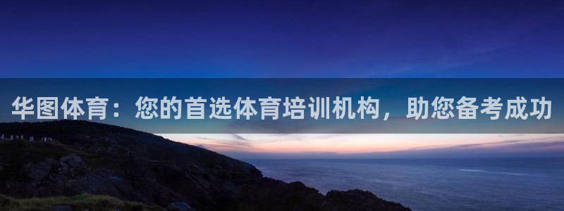 耀世娱乐提款机怎么用：华图体育：您的首选体育培训机构