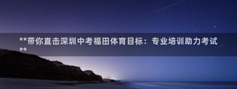 耀世娱乐提现失败原因：**带你直击深圳中考福田体育目
