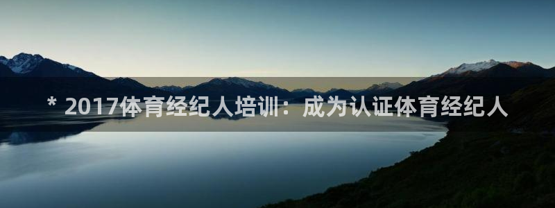 耀世娱乐：* 2017体育经纪人培训：成为认证体育经