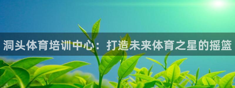 耀世天下的图片唯美：洞头体育培训中心：打造未来体育之