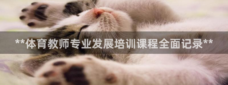 耀世平台认 58534I 耀世：**体育教师专业发展