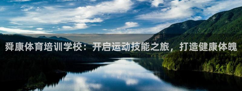 耀世娱乐怎么样：舜康体育培训学校：开启运动技能之旅，