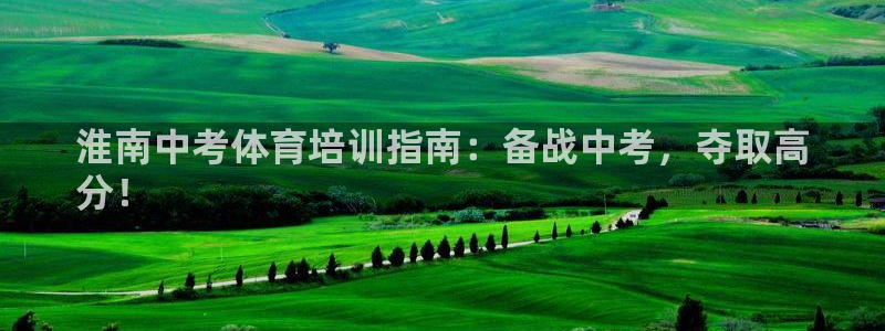 耀世娱乐能不能提现到支付宝：淮南中考体育培训指南：备