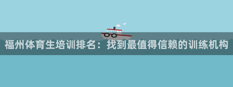 耀世而来：福州体育生培训排名：找到最值得信赖的训练机