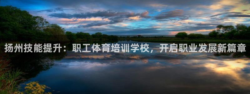 耀世娱乐如何登录平台：扬州技能提升：职工体育培训学校