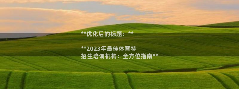 耀世平台注册网址是什么意思：**优化后的标题：**
