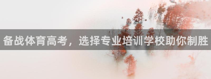 耀世娱乐下载链接安装：备战体育高考，选择专业培训学校