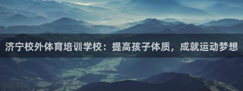 耀世娱乐在线登录官网入口手机版：济宁校外体育培训学校