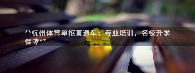 耀世平台网站：**杭州体育单招直通车：专业培训，名校