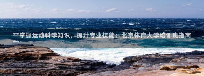 耀世娱乐是不是很黑：**掌握运动科学知识，提升专业技
