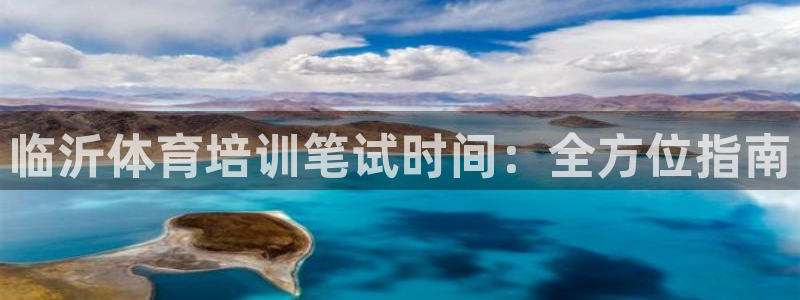 耀世娱乐下载最新版本安装包大全：临沂体育培训笔试时间