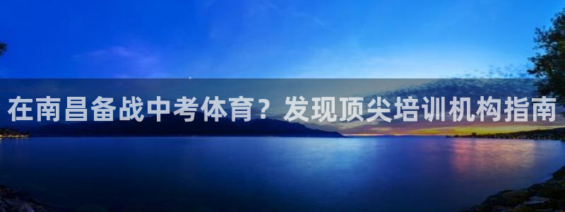 耀世娱乐总代理电话：在南昌备战中考体育？发现顶尖培训