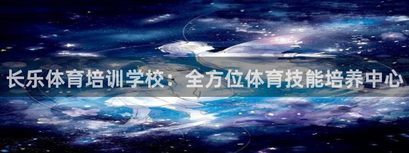 耀世平台先 585341 耀世：长乐体育培训学校：全