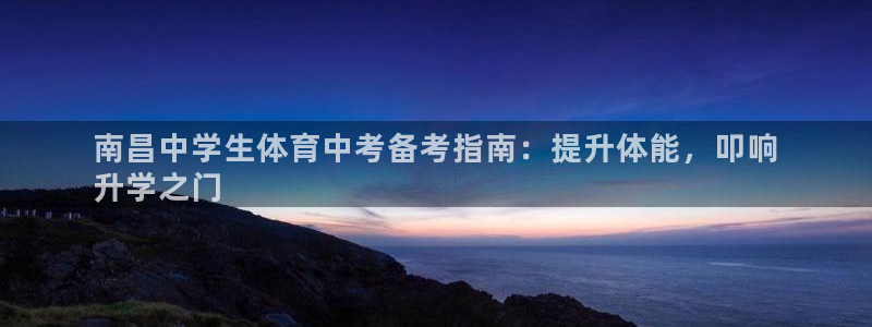 耀世挑战怎么打：南昌中学生体育中考备考指南：提升体能