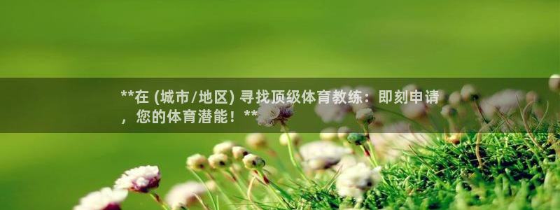 耀世国际平台正规吗安全吗可信吗：**在 (城市/地区