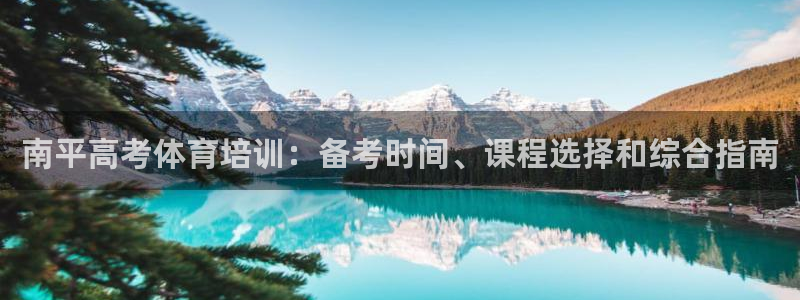 耀世娱乐平台注册地址在哪里找：南平高考体育培训：备考