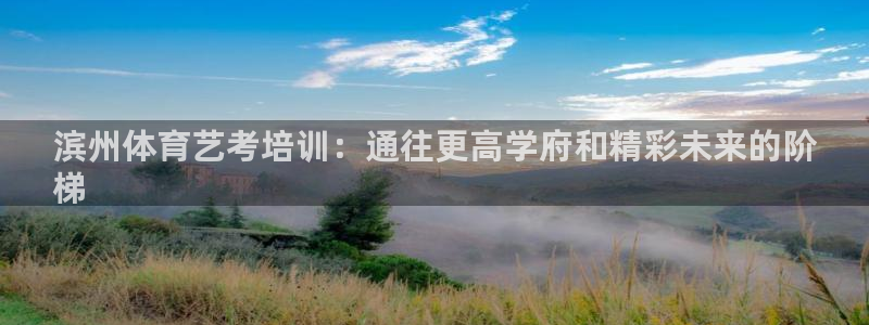 耀世娱乐出款快吗是真的吗：滨州体育艺考培训：通往更高