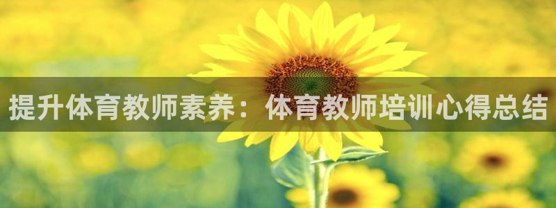 耀世娱乐好不好：提升体育教师素养：体育教师培训心得总