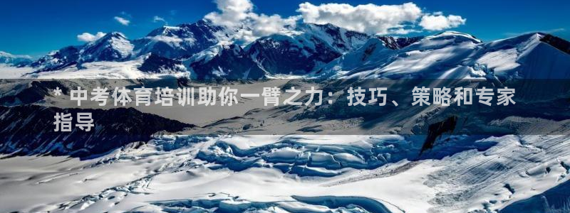 耀世娱乐代理什么待遇：* 中考体育培训助你一臂之力：