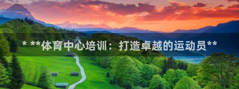 耀世娱乐平台官网入口：* **体育中心培训：打造卓越