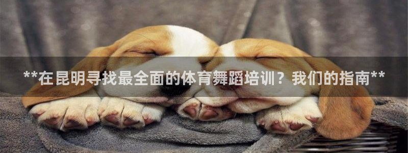 耀世天下的微信名字好吗：**在昆明寻找最全面的体育舞