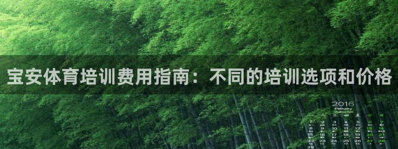 耀世娱乐提款多久到账啊：宝安体育培训费用指南：不同的