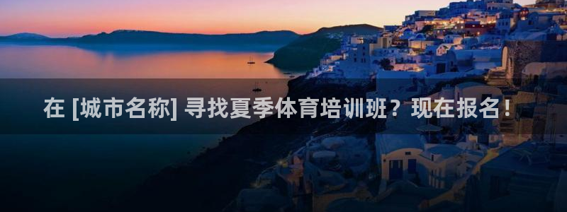 耀世平台注册链接怎么弄：在 [城市名称] 寻找夏季体