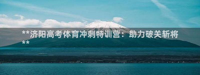 耀世平台将7O777：**济阳高考体育冲刺特训营：助
