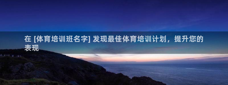 耀世娱乐注册入口官网：在 [体育培训班名字] 发现最