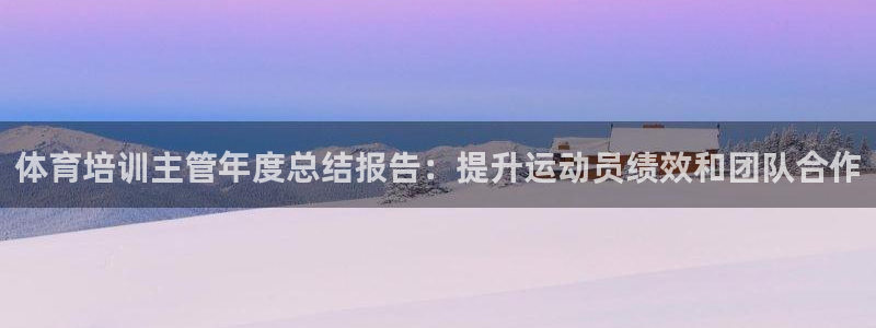 耀世娱乐客服电话号码：体育培训主管年度总结报告：提升