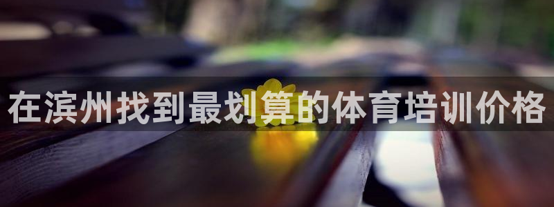 耀世影视：在滨州找到最划算的体育培训价格