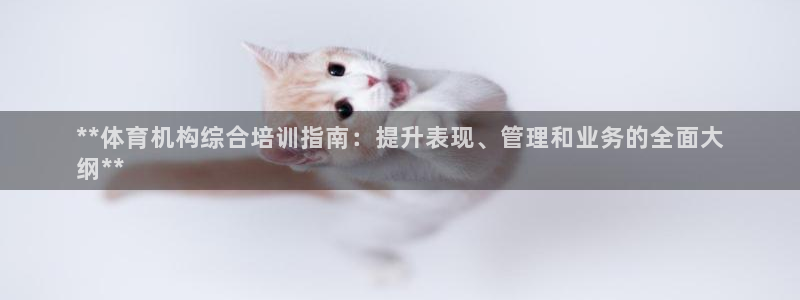 耀世平台客服24小时在线咨询：**体育机构综合培训指
