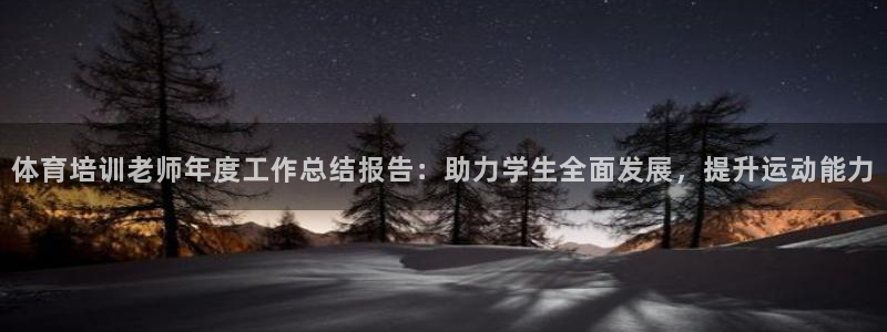 耀世娱乐是不是很黑：体育培训老师年度工作总结报告：助
