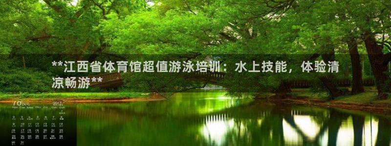 耀世平台哪个彩种是公平彩：**江西省体育馆超值游泳培