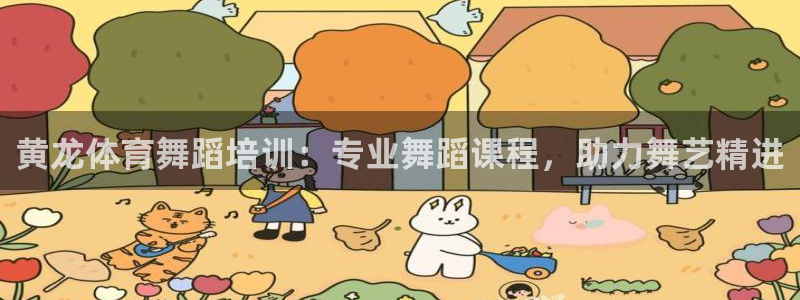 耀世平台代理多少钱：黄龙体育舞蹈培训：专业舞蹈课程，