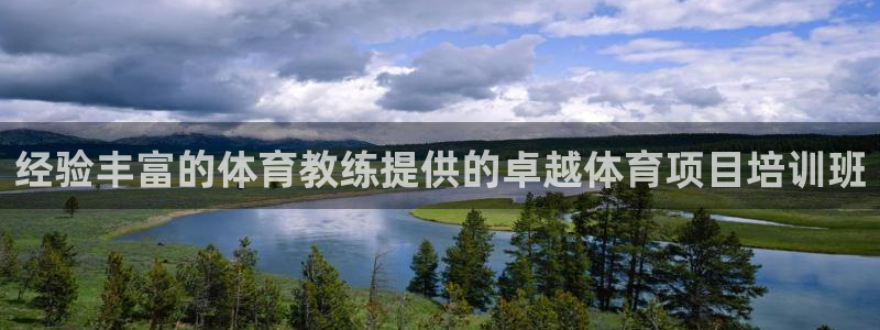 耀世平台招商：经验丰富的体育教练提供的卓越体育项目培训班