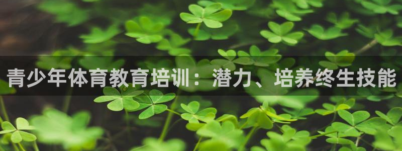 耀世平台注册登录不上怎么办：青少年体育教育培训：潜力