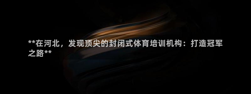 耀世娱乐中国总部地址：**在河北，发现顶尖的封闭式体