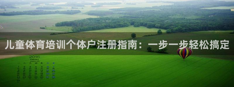 耀世娱乐圈主管：儿童体育培训个体户注册指南：一步一步轻松搞定