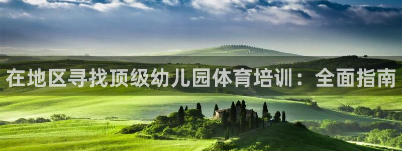耀世娱乐如何登录平台账户：在地区寻找顶级幼儿园体育培