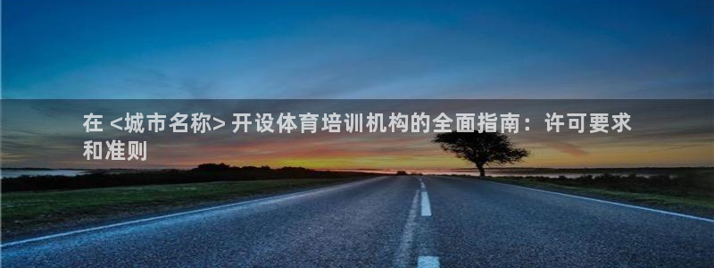 耀世平台人才：在 <城市名称> 开设体育培训机构的全面指南：
