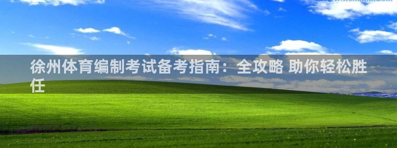 耀世圣主：徐州体育编制考试备考指南：全攻略 助你轻松